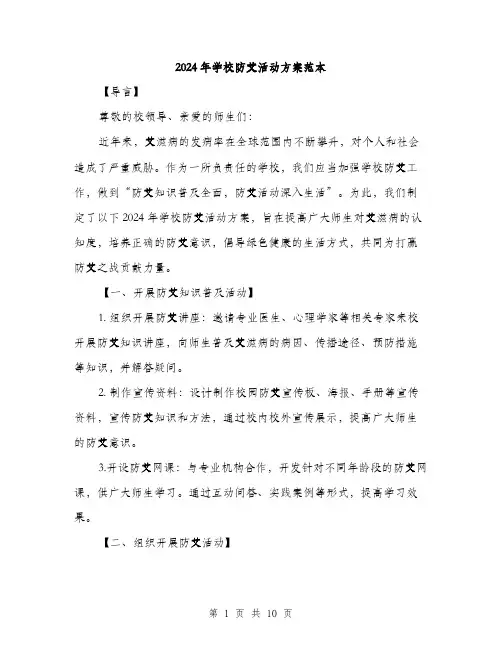 2024年学校防艾活动方案范本(三篇)