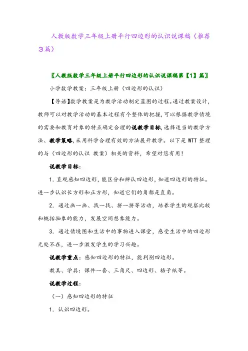 2023年人教版数学三年级上册平行四边形的认识说课稿(推荐3篇)