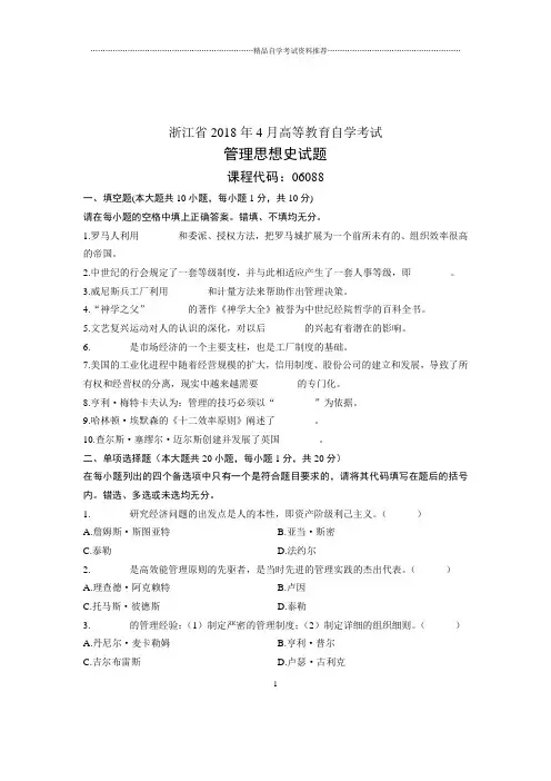 4月浙江自学考试管理思想史试题及答案解析