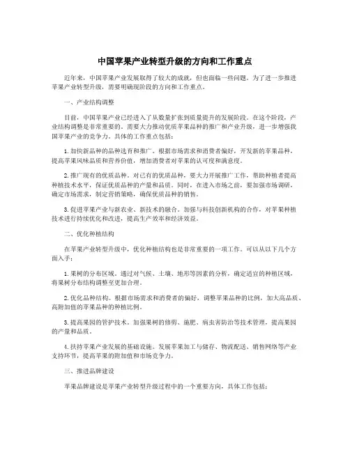 中国苹果产业转型升级的方向和工作重点