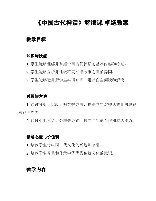 《中国古代神话》解读课 卓绝教案