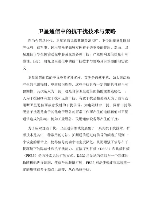 卫星通信中的抗干扰技术与策略