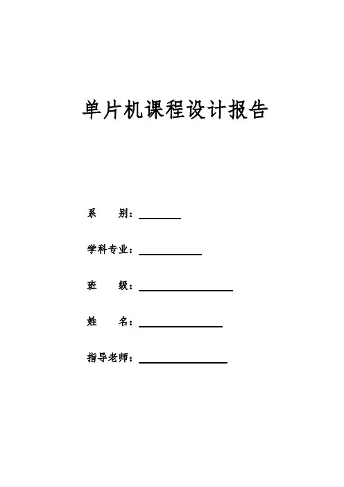 单片机课程设计报告电子琴