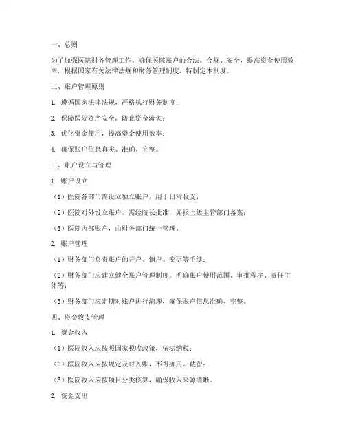 医院账户管理制度