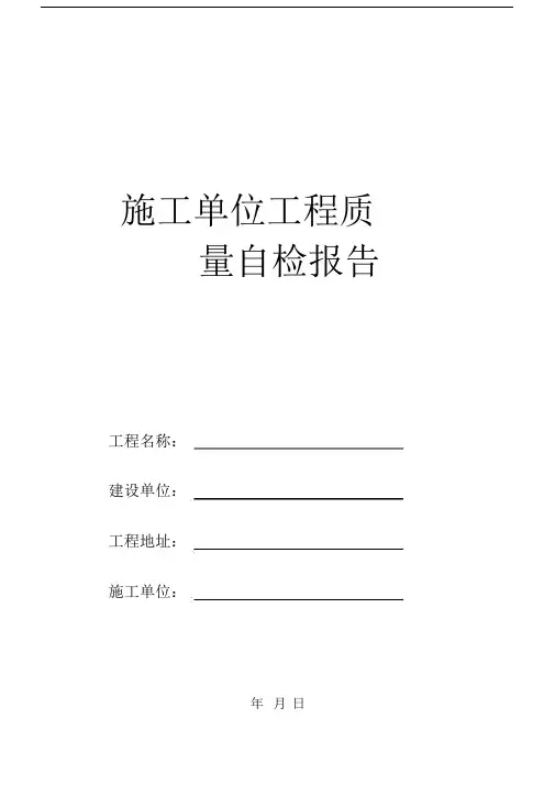 施工单位工程质量自检报告