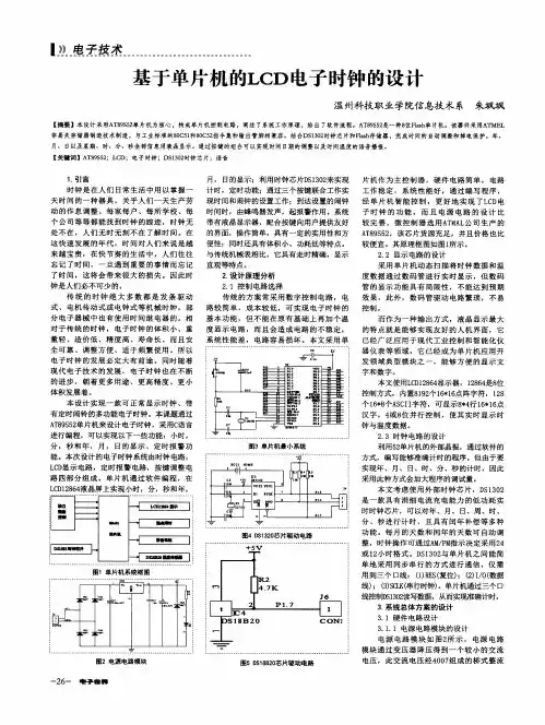 基于单片机的LCD电子时钟的设计