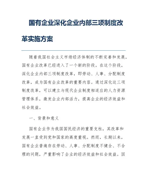 国有企业深化企业内部三项制度改革实施方案