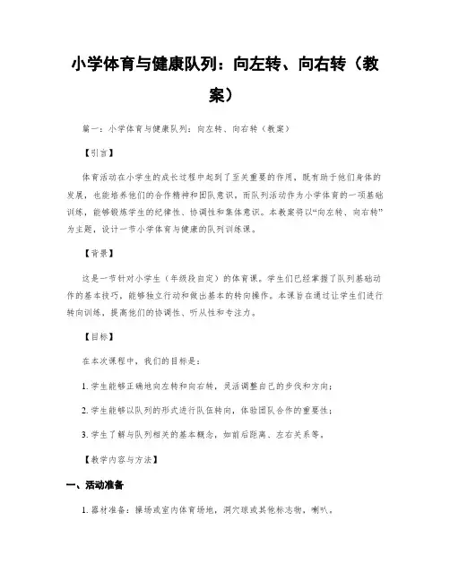 小学体育与健康队列：向左转、向右转(教案)
