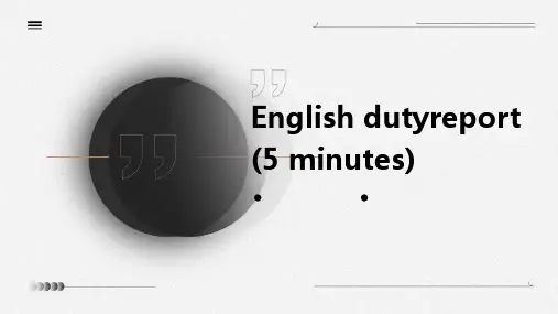 英语dutyreport(5分钟)