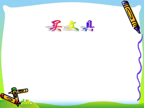 新北师大版四年级数学上册《买文具》说课课件.ppt