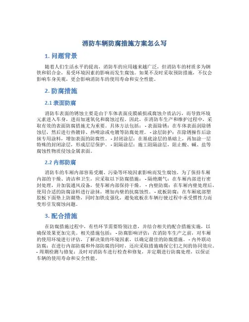 消防车辆防腐措施方案怎么写