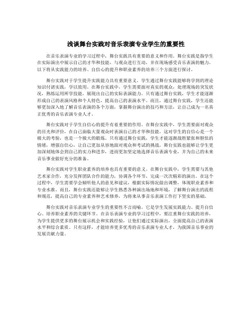浅谈舞台实践对音乐表演专业学生的重要性