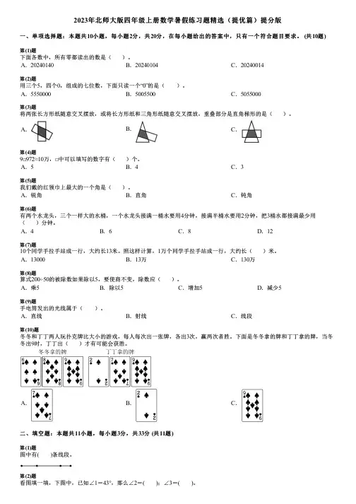 2023年北师大版四年级上册数学暑假练习题精选(提优篇)提分版