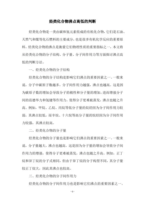 烃类化合物沸点高低的判断