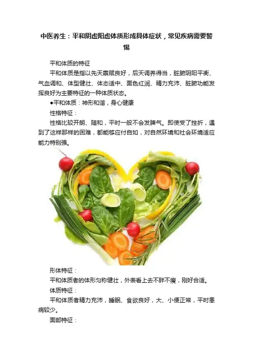 中医养生：平和阴虚阳虚体质形成具体症状，常见疾病需要警惕