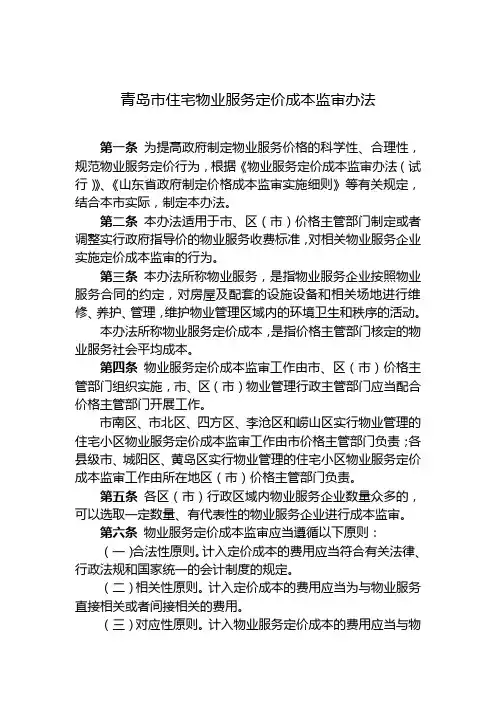 青岛市住宅物业服务定价成本监审办法