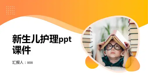 新生儿护理ppt课件
