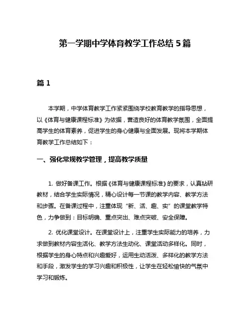 第一学期中学体育教学工作总结5篇
