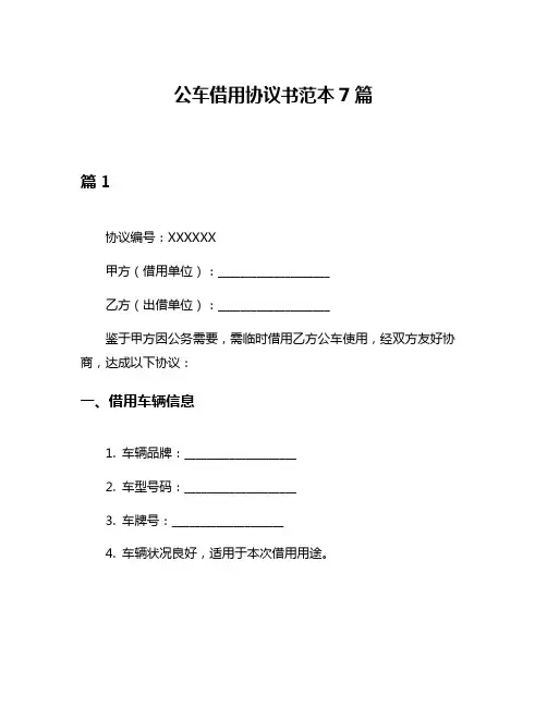公车借用协议书范本7篇