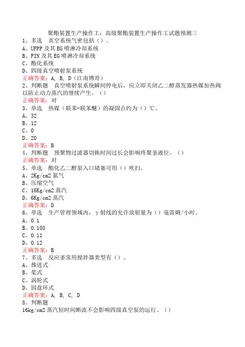 聚酯装置生产操作工：高级聚酯装置生产操作工试题预测三