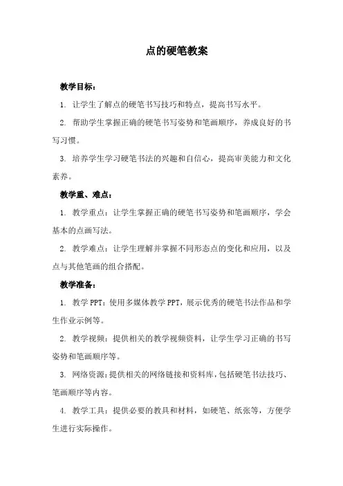 点的硬笔教案