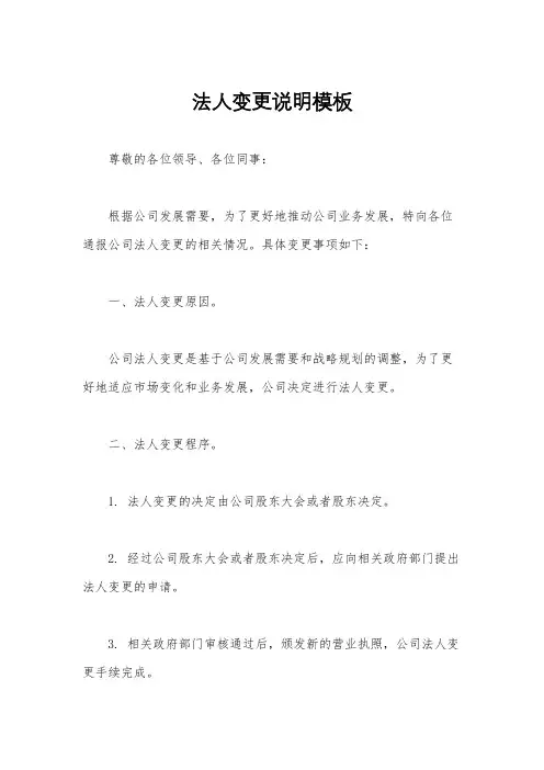 法人变更说明模板