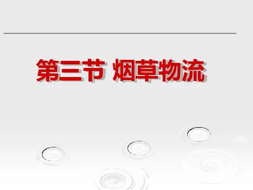 第七章第三节烟草物流最后版