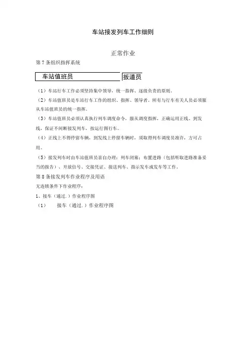 车站接发列车工作细则