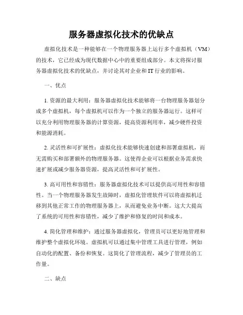 服务器虚拟化技术的优缺点