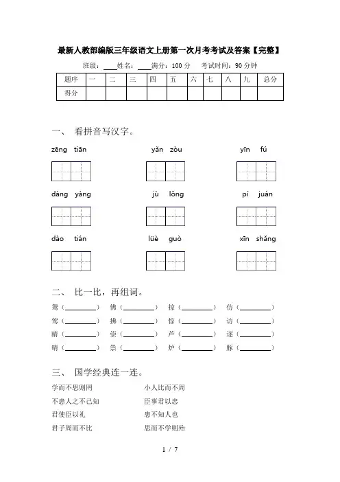 最新人教部编版三年级语文上册第一次月考考试及答案【完整】
