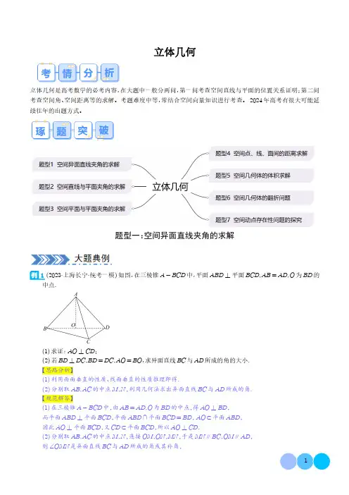 立体几何(7大题型)(解析版)2024年高考数学立体几何大题突破