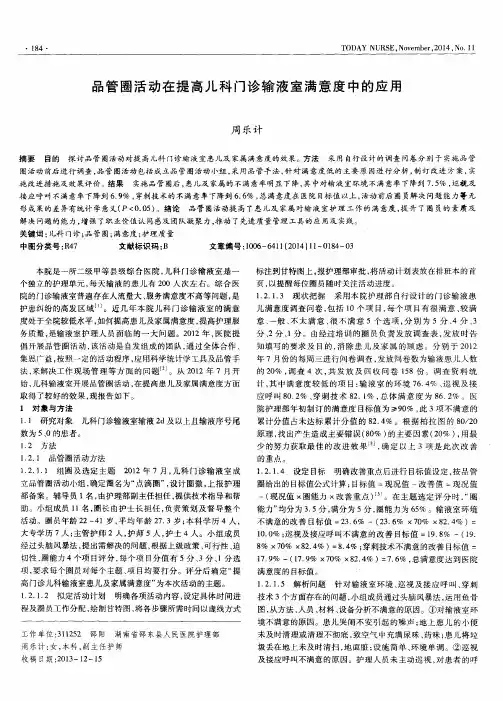 品管圈活动在提高儿科门诊输液室满意度中的应用