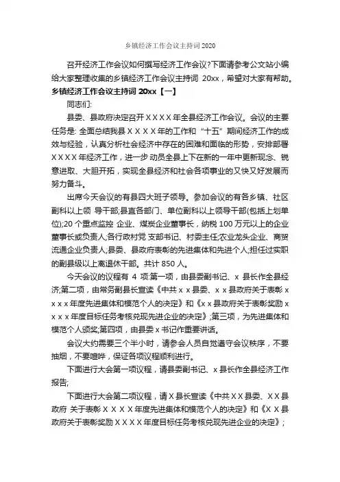 乡镇经济工作会议主持词2020_公文写作范文_