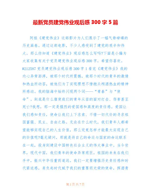 最新党员建党伟业观后感300字5篇