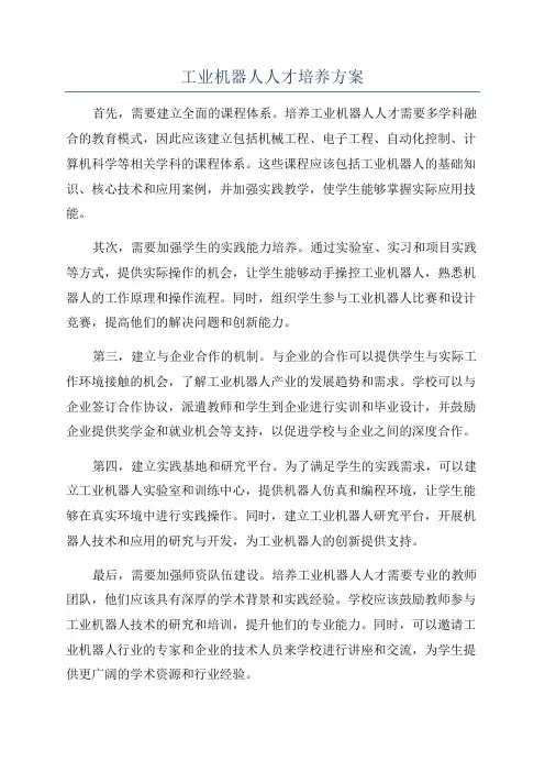 工业机器人人才培养方案