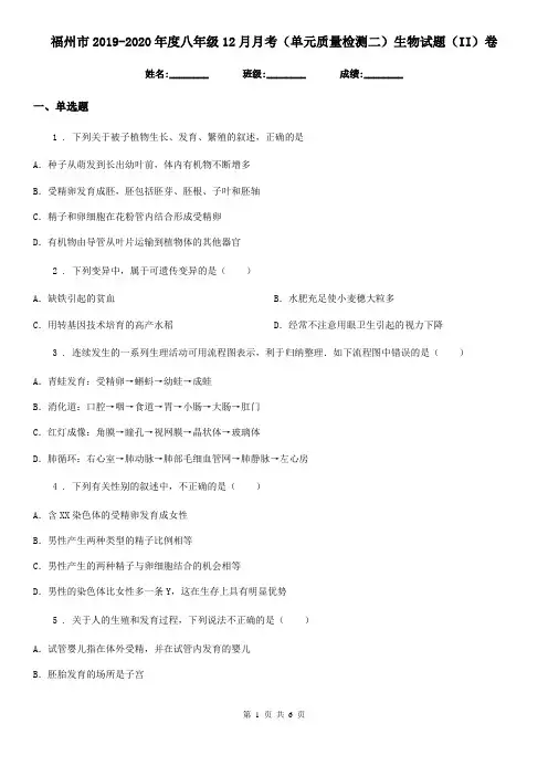 福州市2019-2020年度八年级12月月考(单元质量检测二)生物试题(II)卷