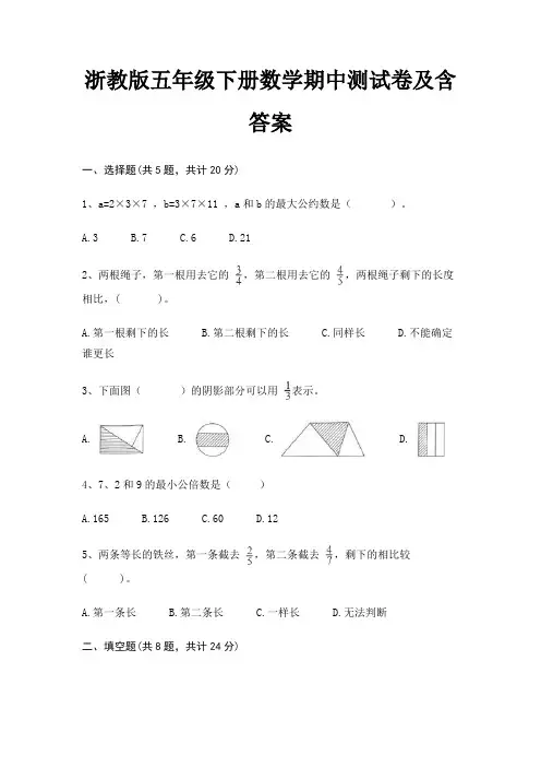 浙教版五年级下册数学期中测试卷及含答案(基础+提升)