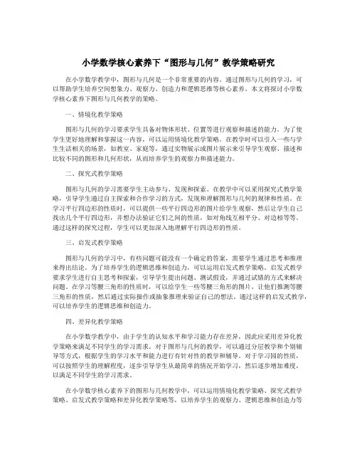 小学数学核心素养下“图形与几何”教学策略研究