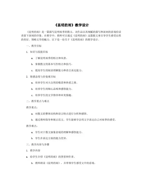 《昆明的雨》教学设计