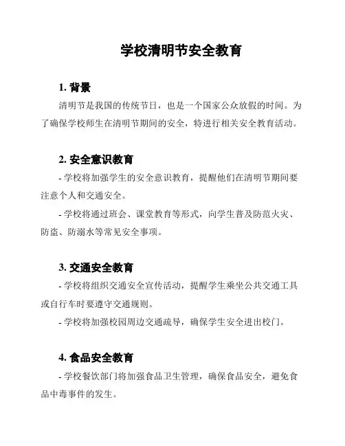 学校清明节安全教育