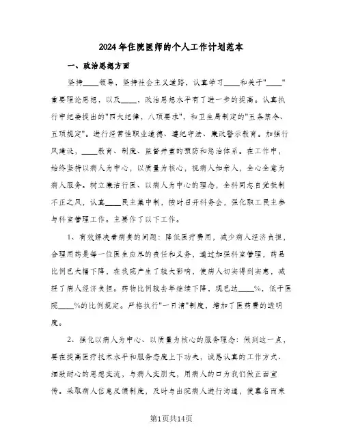 2024年住院医师的个人工作计划范本（五篇）
