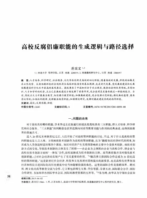 高校反腐倡廉职能的生成逻辑与路径选择
