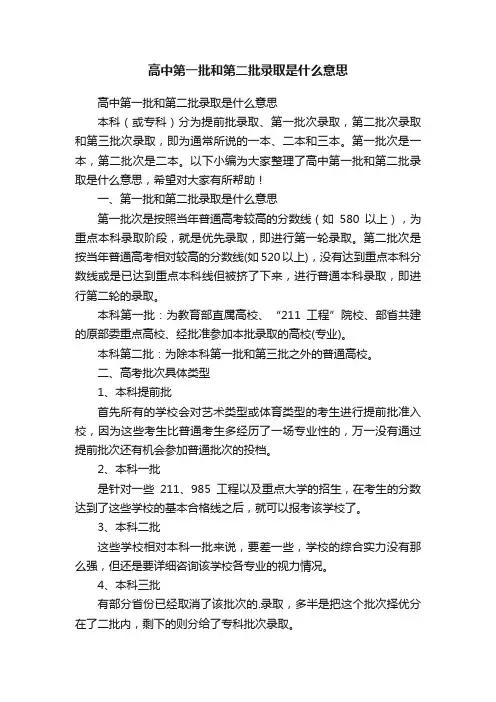 高中第一批和第二批录取是什么意思