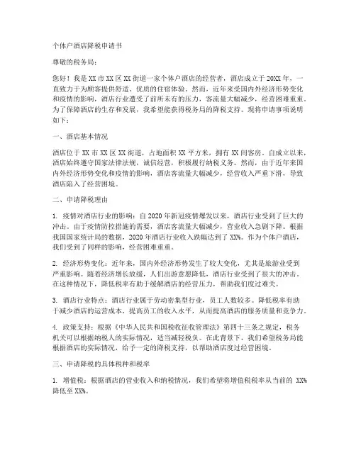 个体户酒店降税申请书模板
