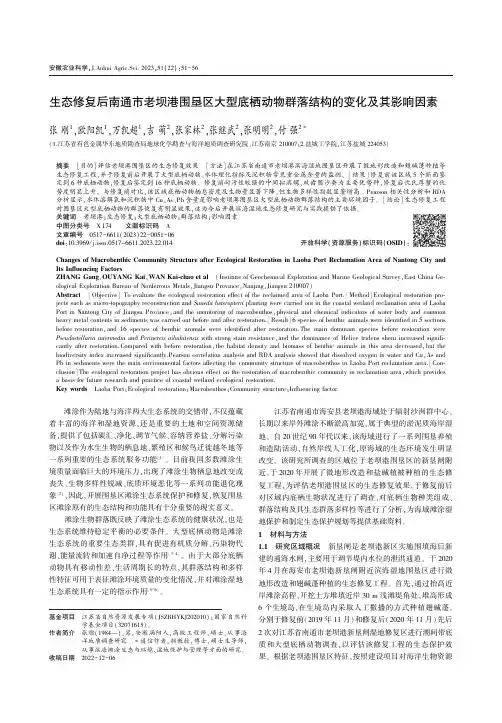 生态修复后南通市老坝港围垦区大型底栖动物群落结构的变化及其影响因素