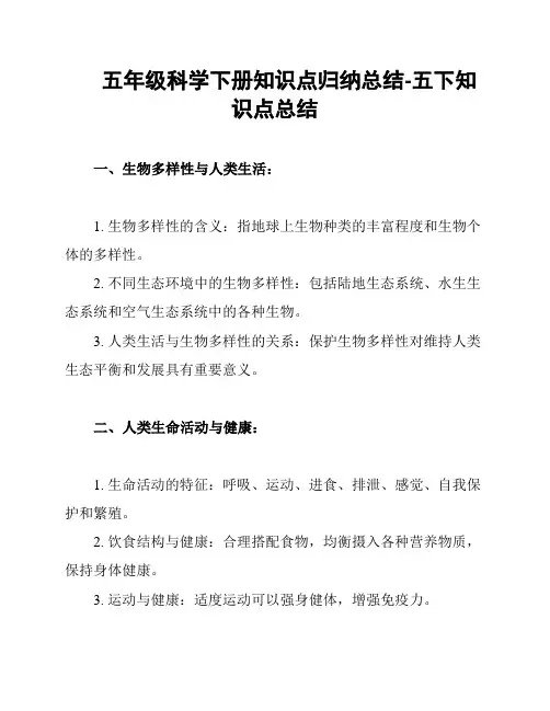 五年级科学下册知识点归纳总结-五下知识点总结