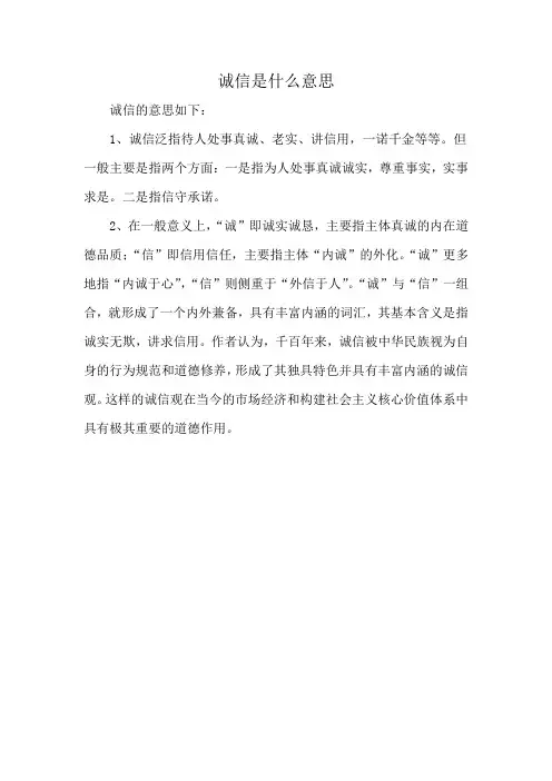 诚信是什么意思