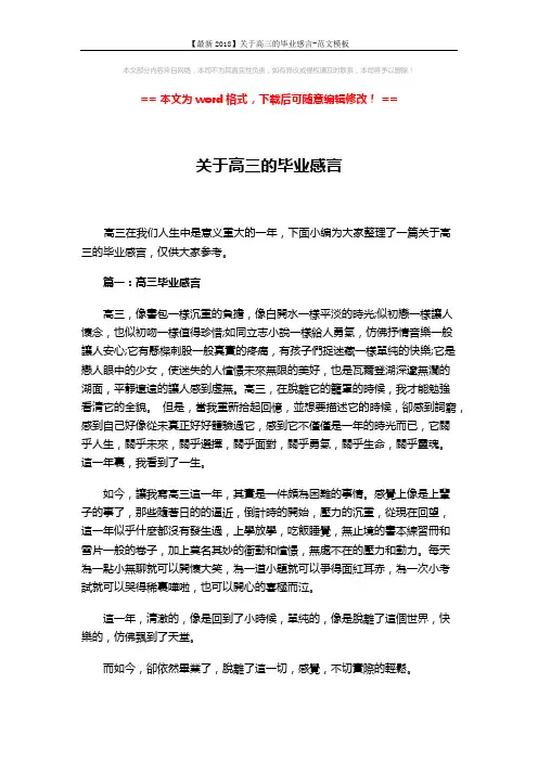 【最新2018】关于高三的毕业感言-范文模板 (3页)