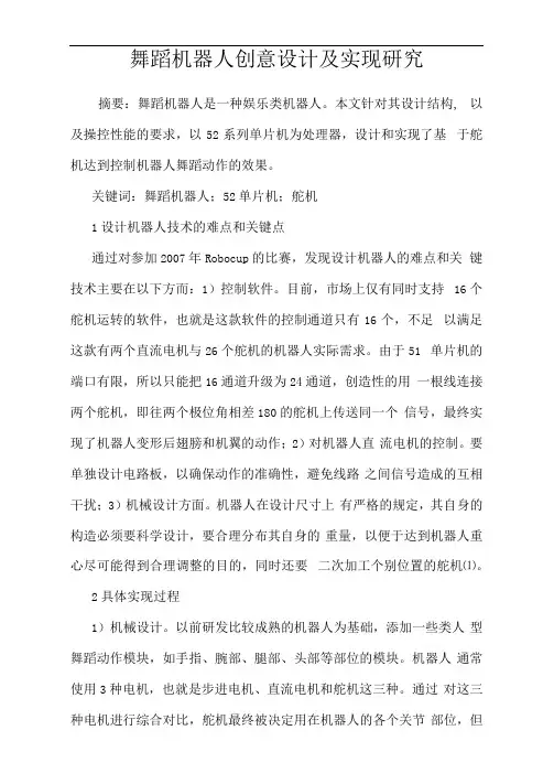 舞蹈机器人创意设计及实现研究