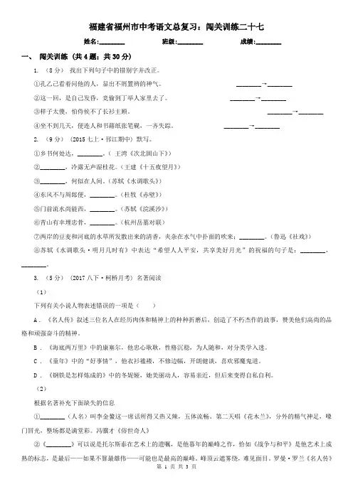 福建省福州市中考语文总复习：闯关训练二十七